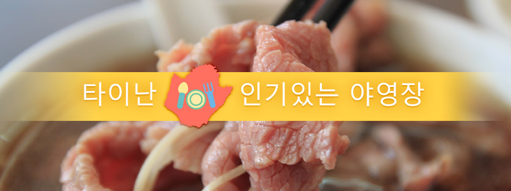 타이난의 맛을 맛보다