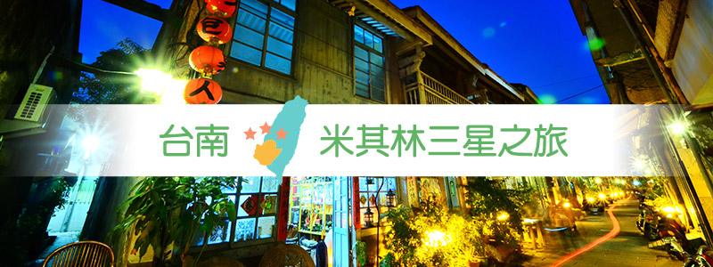 米其林三星之旅