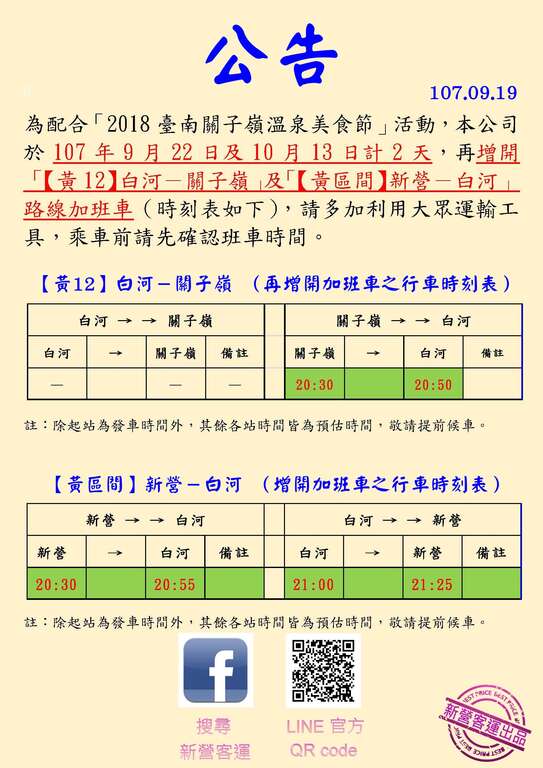 9/22、10/13黃12及黃區間加開車次