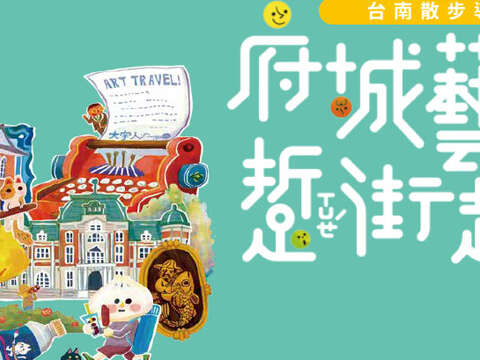 府城艺文踅街趣