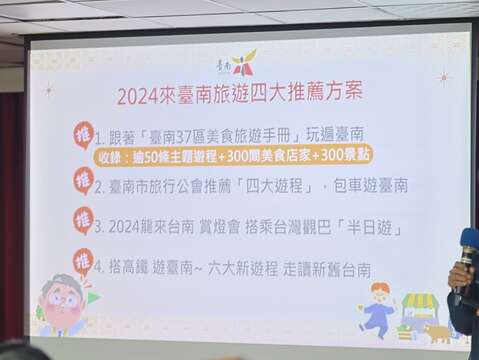 臺南市政府觀光旅遊局林國華局長說明，2024來臺南旅遊推薦四大方案