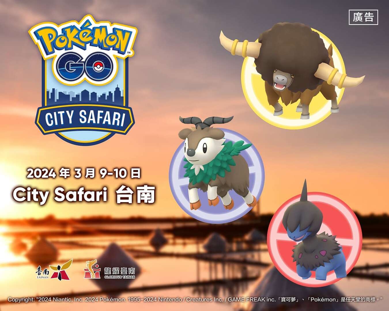 Pokémon_GO_City_Safari_在臺南