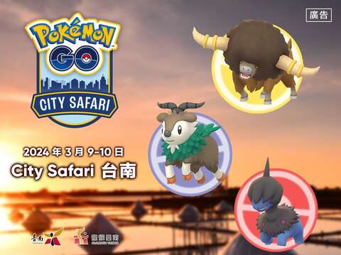 Pokémon_GO_City_Safari_在台南