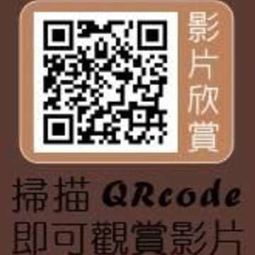 掃描QRCODE 立即觀賞