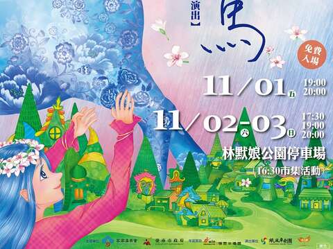 纸风车剧团《雨马》演出时间： 11/1(五)19:00、20:00 11/2(六)17:30、19:00、20:00 11/3(日)17:30、19:00、20:00