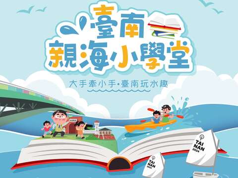 亲海小学堂－海报