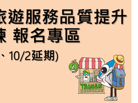 報名banner(颱風延期)