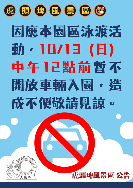 虎頭埤風景區因配合2024泳渡虎頭埤活動，10/13（日）中午12點前暫不開放車輛入園