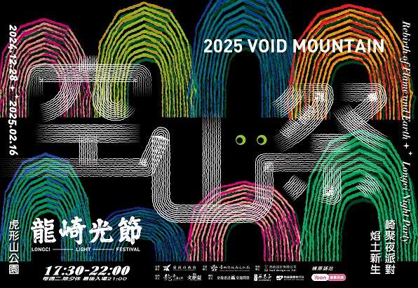 「2025龍崎光節：空山祭」交通管制公告