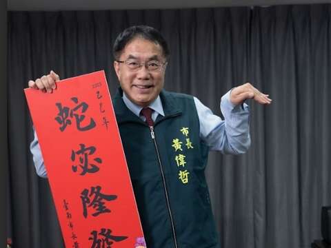 黄伟哲市长祝贺大家「蛇宓隆发」