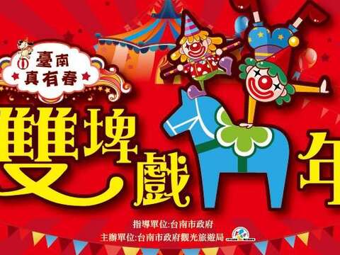 臺南真有春 雙埤戲馬年