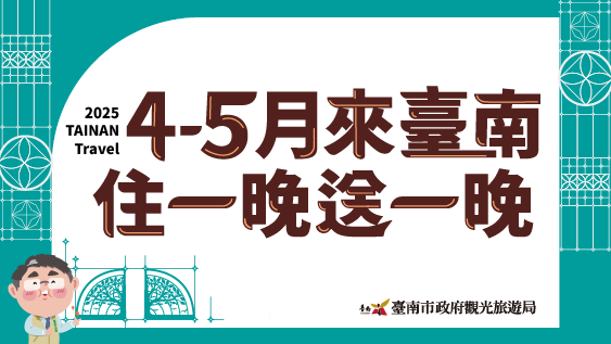 4-5月來臺南 住一晚送一晚