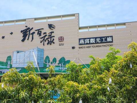 新百禄燕窝观光工厂外观