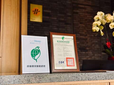 环保标章-捷丝旅_台南虎山馆