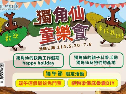 柳营尖山埤渡假村独角仙同乐会