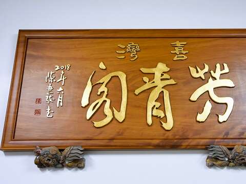 「喜湾」是杜牧河雕塑工作室名称，「芳青阁」是其师陈金永赠与的店号。（张耘书拍摄）