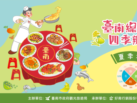 台南总铺师四季办桌<夏季场>