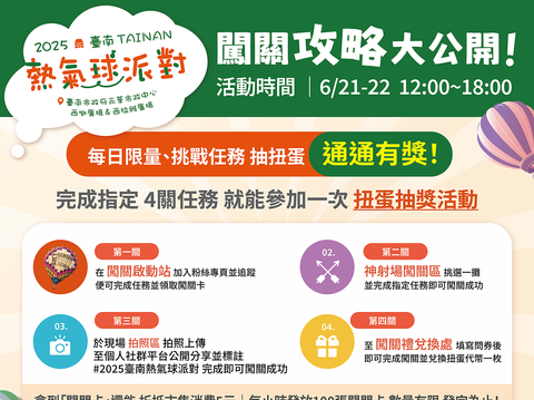 2025台南热气球派对-闯关攻略大公开