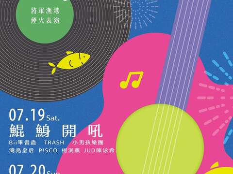 2025台南夏日音乐节将军吼_活动海报