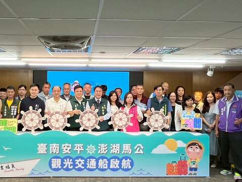 安平马公观光交通船航班记者会大合照