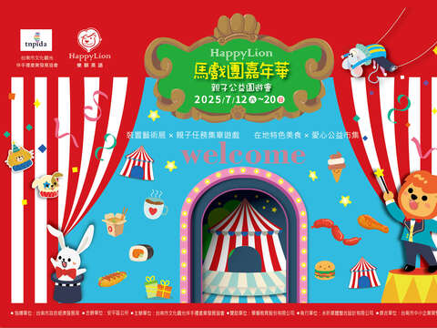 活动地点： 台南市安平区 渔人码头－大鱼的祝福旁 装置艺术展日期： 7/12(六) ~ 20(日) 公益园游会日期： 7/12(六)、13(日)、19(六)、20(日)