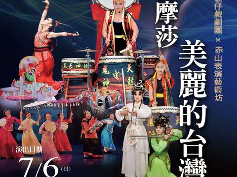 ◆活动名称：「2025年捷克布拉格国际艺术节20周年暨布拉格第一届台湾文化日」台南团队行前公演 ◆时间：2025年7月6日（日）下午3：30（3：00开放入场） ◆演出场地：台南市新营文化中心演艺厅