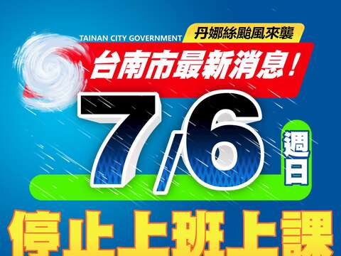 受丹娜丝台风影响，114年7月6日停止上班上课
