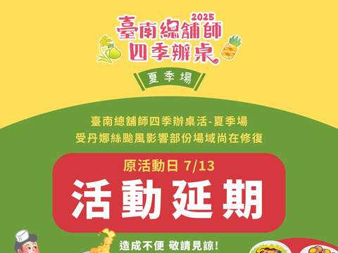 台南总舖师四季办桌‧夏季场_延期公告