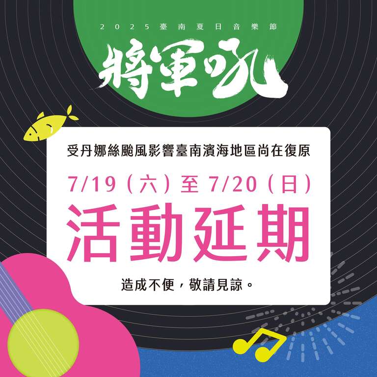 2025将军吼活动_延期公告