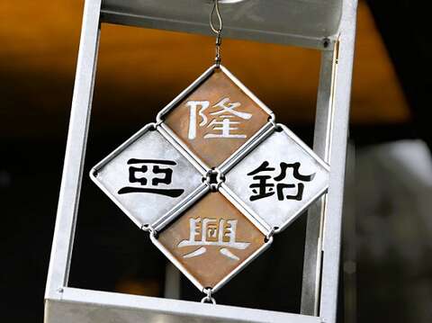 隆兴亚铅制作的建醮与进香用四角灯，广受民 间宫庙喜爱。（张耘书拍摄）