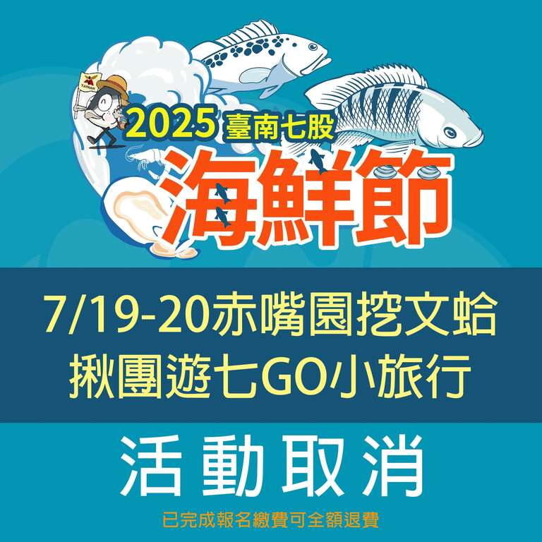 2025台南七股海鲜节-活动公告图卡-挖文蛤及揪团游七GO取消