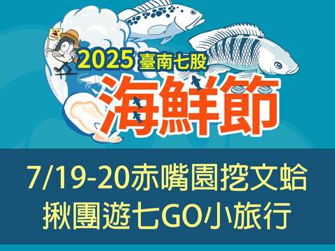 2025台南七股海鲜节-活动公告图卡-挖文蛤及揪团游七GO取消
