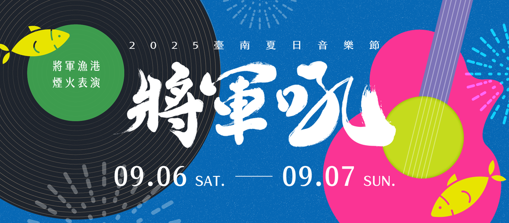 2025台南夏日音乐节-将军吼