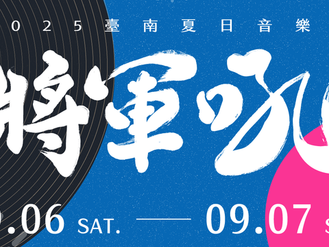 2025台南夏日音乐节-将军吼