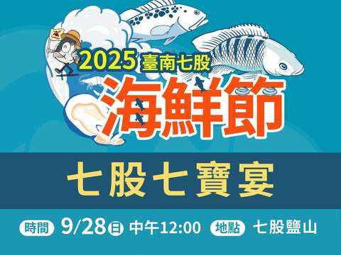 七股七宝宴_9月9日开放报名