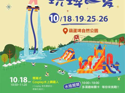 葫芦埤玩埤一夏-海报