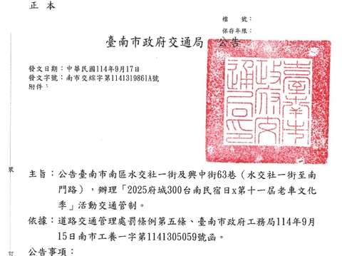 交通管制公告