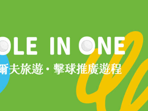 Hole in One台南，游程推荐!