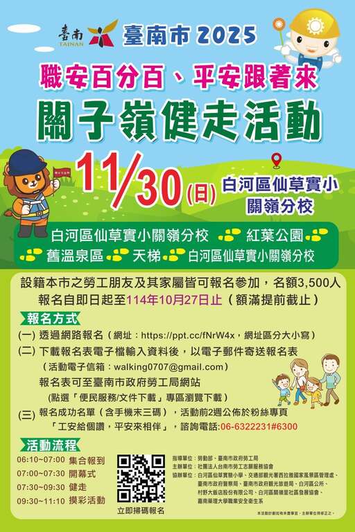 「职安百分百、平安跟着来」关子岭健走活动