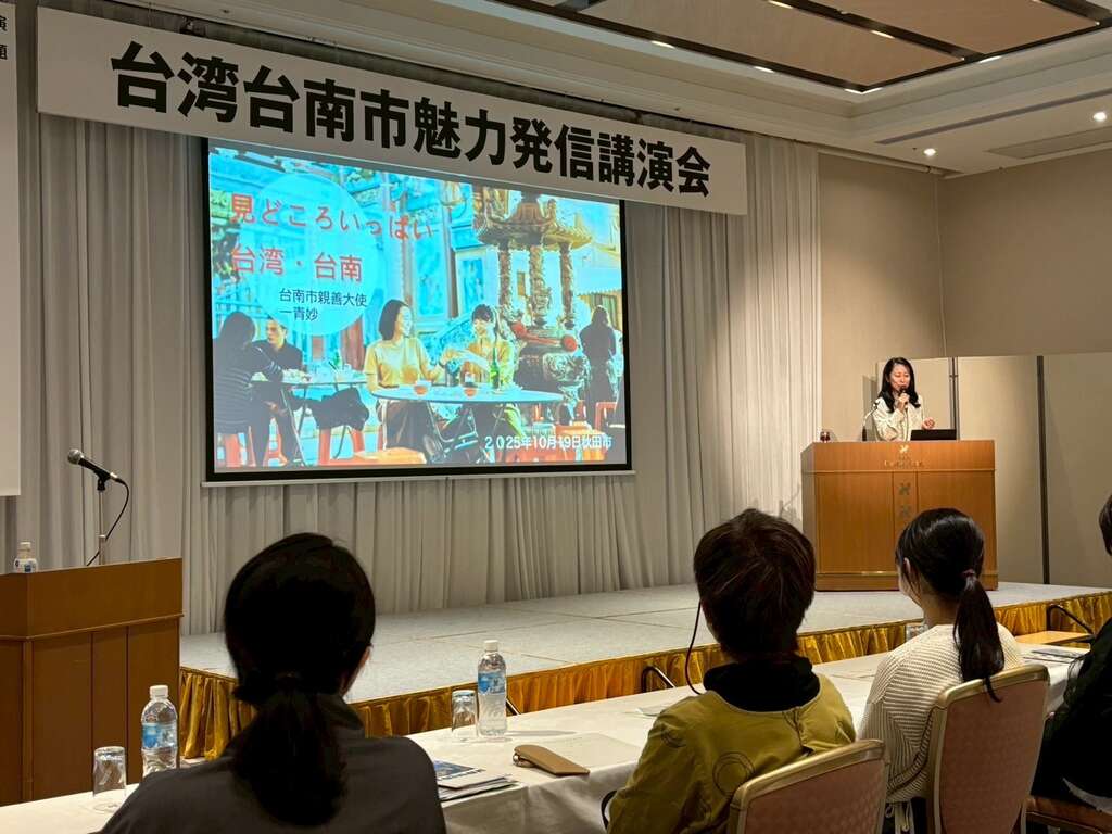 由台南市亲善大使一青妙女士主讲台湾台南市魅力发信演讲会