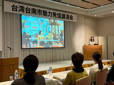 由台南市亲善大使一青妙女士主讲台湾台南市魅力发信演讲会