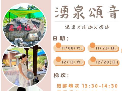 温泉X瑜珈X声钵活动海报