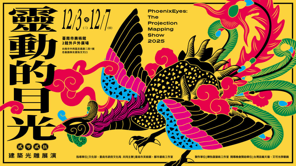 2025灵动的目光 展演地点:台南市美术馆2馆 户外广场(忠义路与友爱街交叉口) 展演日期:2025年12月3日(三)~12月7日(日)