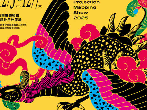 2025灵动的目光 展演地点:台南市美术馆2馆 户外广场(忠义路与友爱街交叉口) 展演日期:2025年12月3日(三)~12月7日(日)