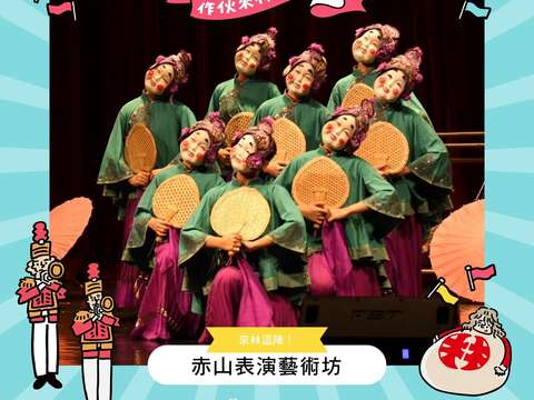 赤山表演艺术坊