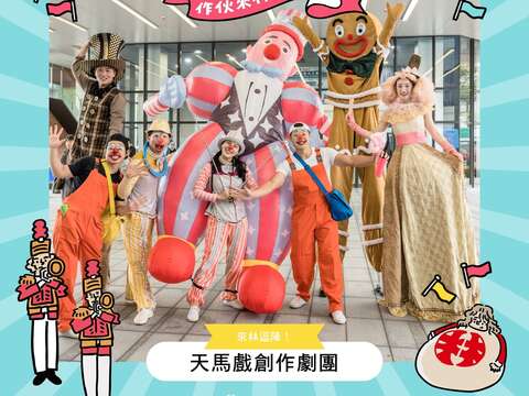 天马戏创作剧团