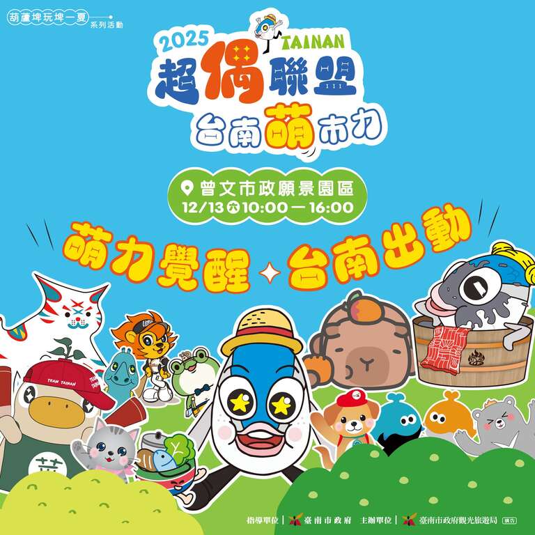 2025 TAINAN超偶联盟|台南萌市力,活动地点|曾文市政愿景园区致远楼前 活动日期|114年12月13日(六) 活动时间|10:00-16:00