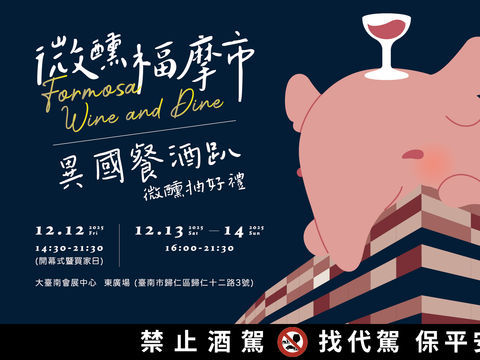 「微醺福摩市_Formosa_Wine___Dine：异国餐酒趴」将於12月12日至14日在大台南会展中心东广场