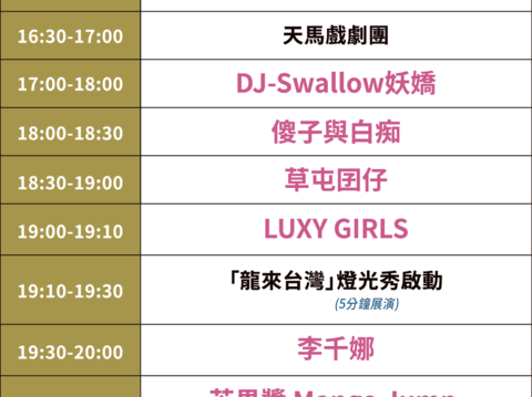 2026南科迎曦音乐节-节目表