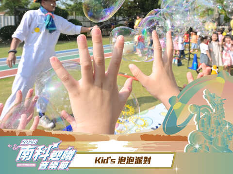 2026南科迎曦音乐节-Kid's泡泡派对